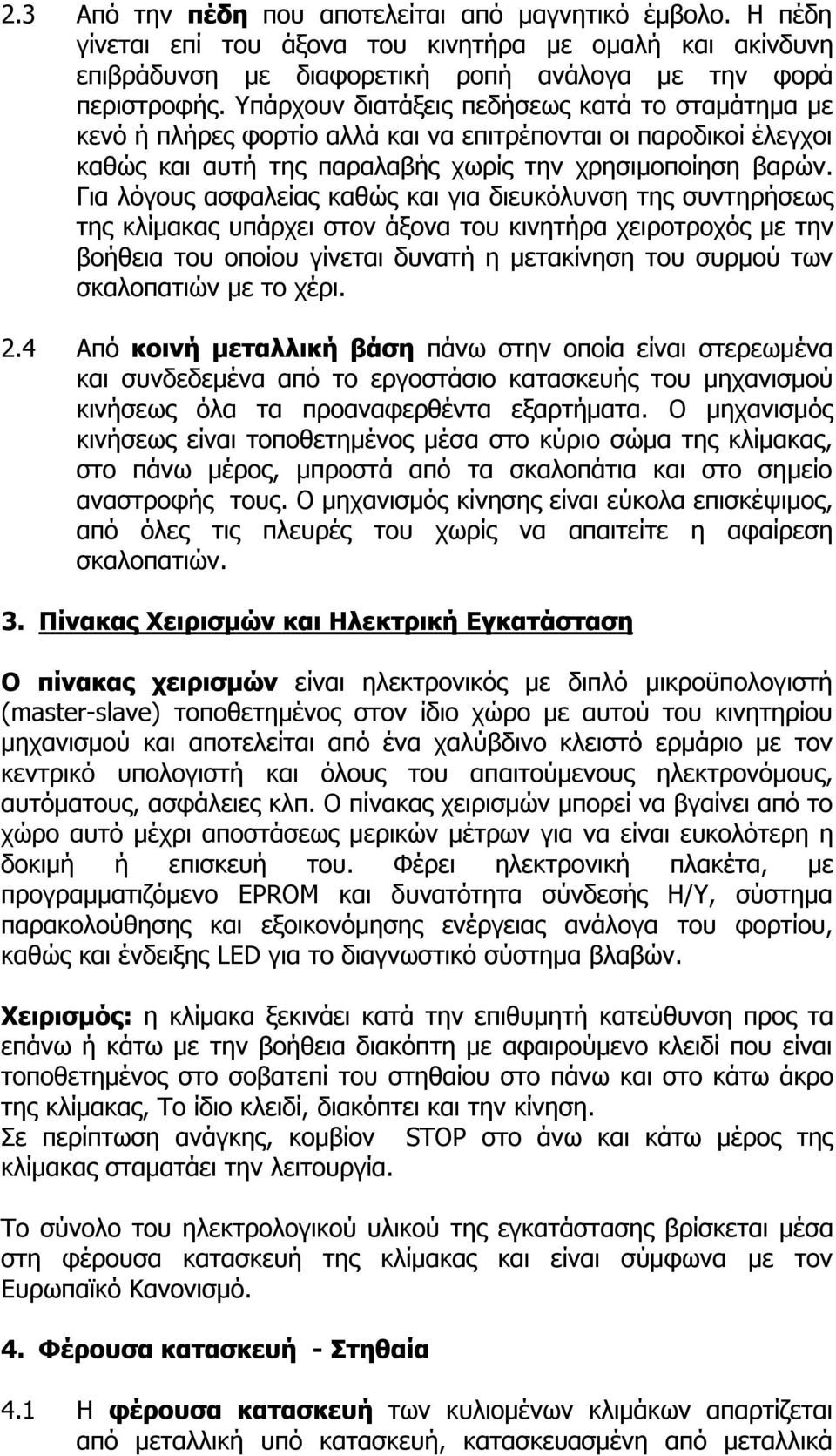 Για λόγους ασφαλείας καθώς και για διευκόλυνση της συντηρήσεως της κλίμακας υπάρχει στον άξονα του κινητήρα χειροτροχός με την βοήθεια του οποίου γίνεται δυνατή η μετακίνηση του συρμού των