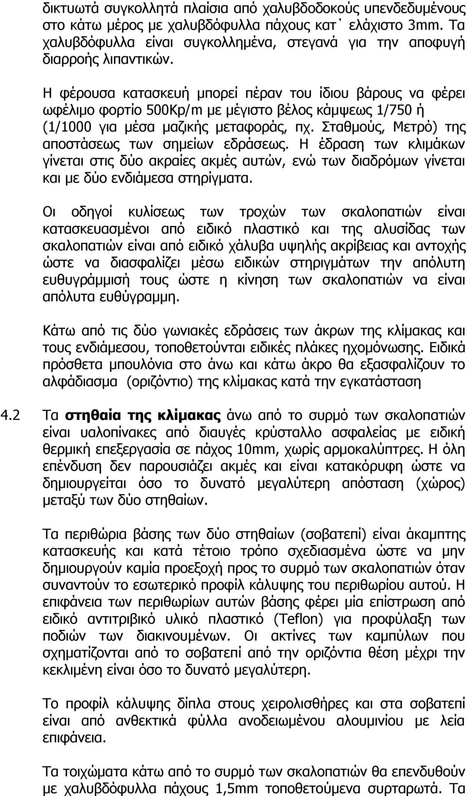 Σταθμούς, Μετρό) της αποστάσεως των σημείων εδράσεως. Η έδραση των κλιμάκων γίνεται στις δύο ακραίες ακμές αυτών, ενώ των διαδρόμων γίνεται και με δύο ενδιάμεσα στηρίγματα.