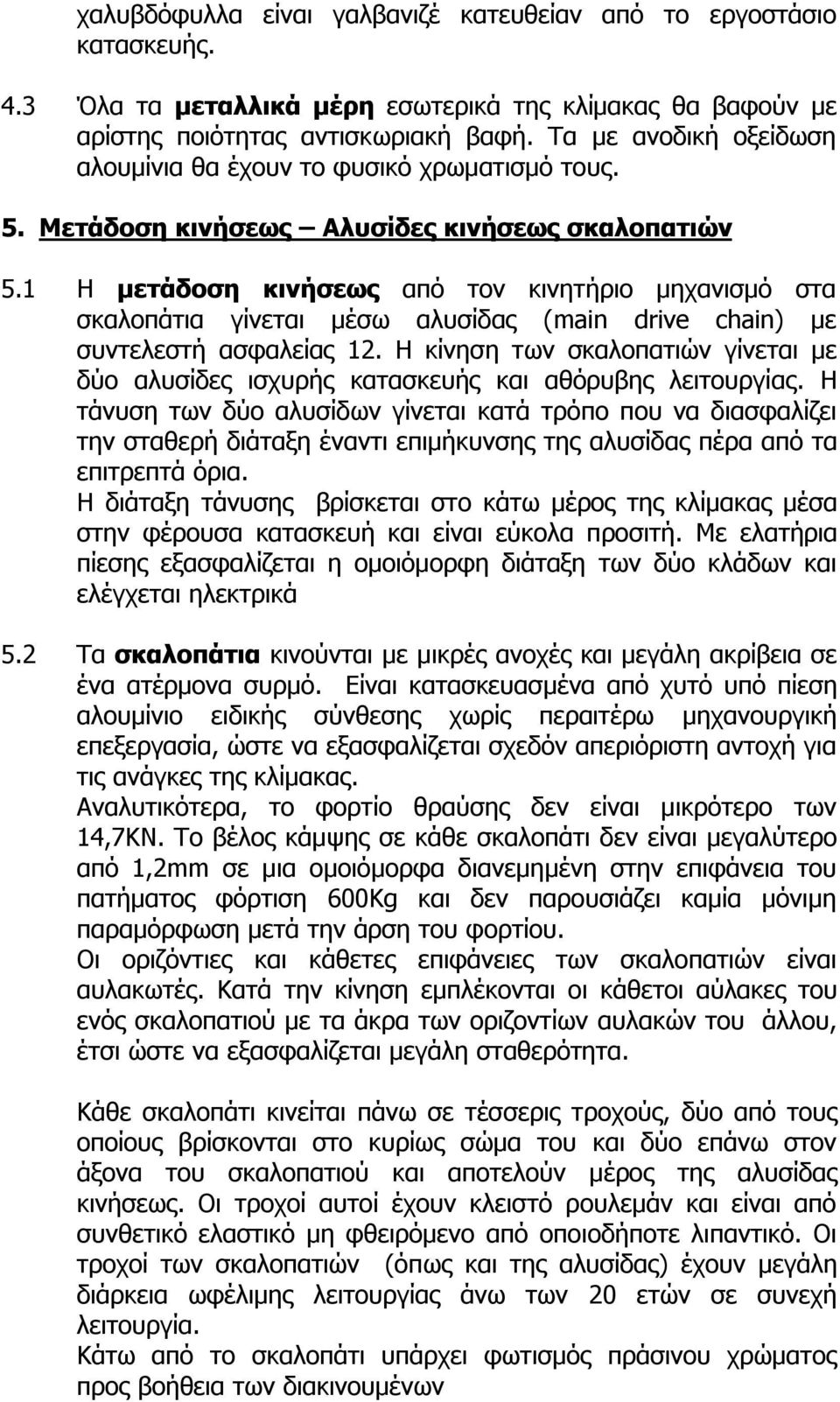 1 Η μετάδοση κινήσεως από τον κινητήριο μηχανισμό στα σκαλοπάτια γίνεται μέσω αλυσίδας (main drive chain) με συντελεστή ασφαλείας 12.