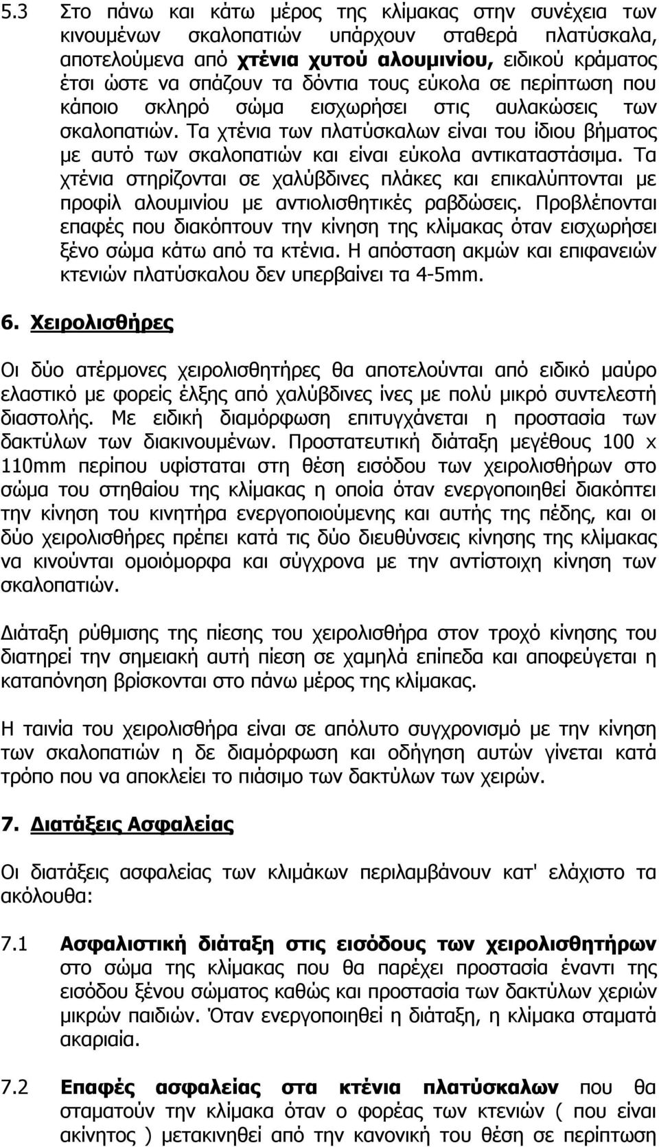 Τα χτένια των πλατύσκαλων είναι του ίδιου βήματος με αυτό των σκαλοπατιών και είναι εύκολα αντικαταστάσιμα.