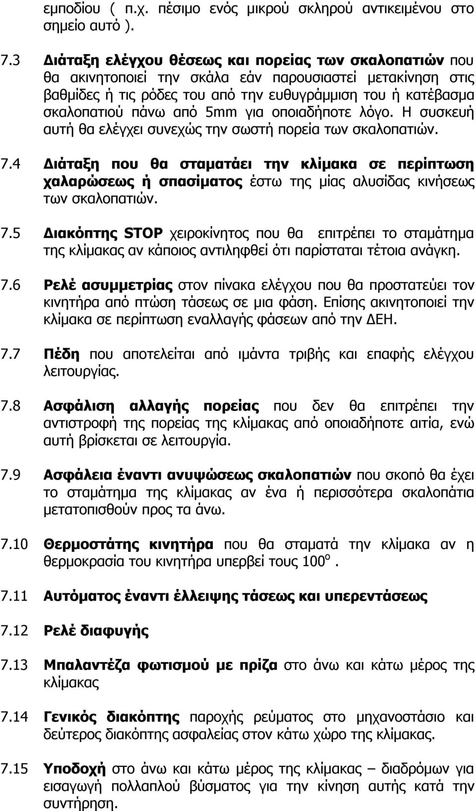 5mm για οποιαδήποτε λόγο. Η συσκευή αυτή θα ελέγχει συνεχώς την σωστή πορεία των σκαλοπατιών. 7.