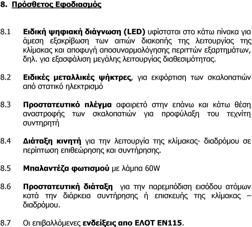 για εξασφάλιση μεγάλης λειτουργίας διαθεσιμότητας. 8.2 Ειδικές μεταλλικές ψήκτρες, για εκφόρτιση των σκαλοπατιών από στατικό ηλεκτρισμό 8.