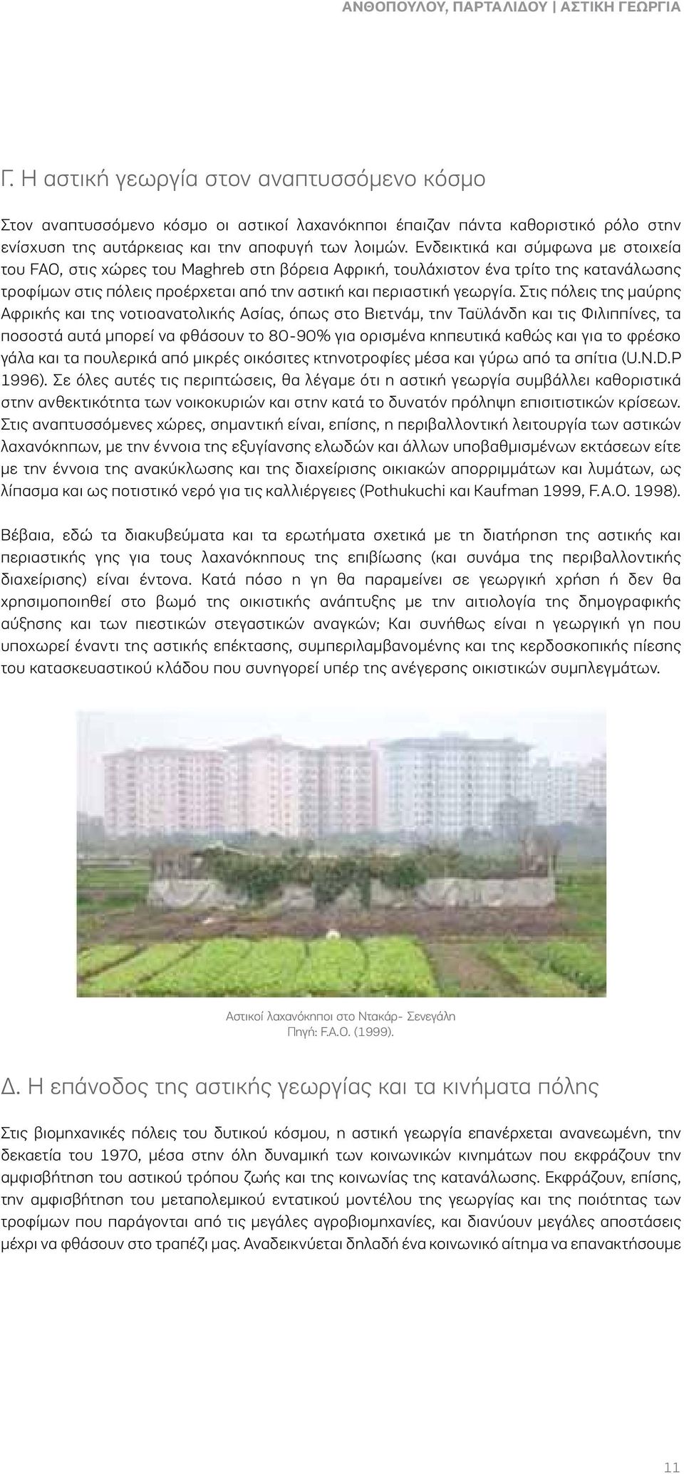 Ενδεικτικά και σύμφωνα με στοιχεία του FAO, στις χώρες του Maghreb στη βόρεια Αφρική, τουλάχιστον ένα τρίτο της κατανάλωσης τροφίμων στις πόλεις προέρχεται από την αστική και περιαστική γεωργία.