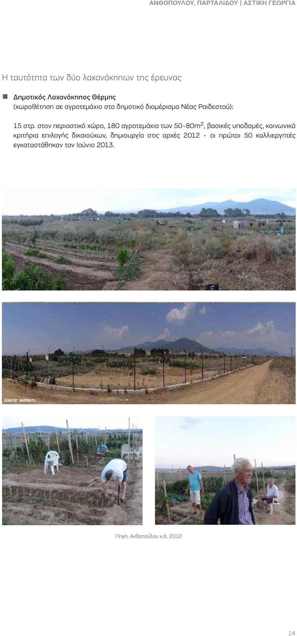 στον περιαστικό χώρο, 180 αγροτεμάχια των 50-80m 2, βασικές υποδομές, κοινωνικά κριτήρια επιλογής