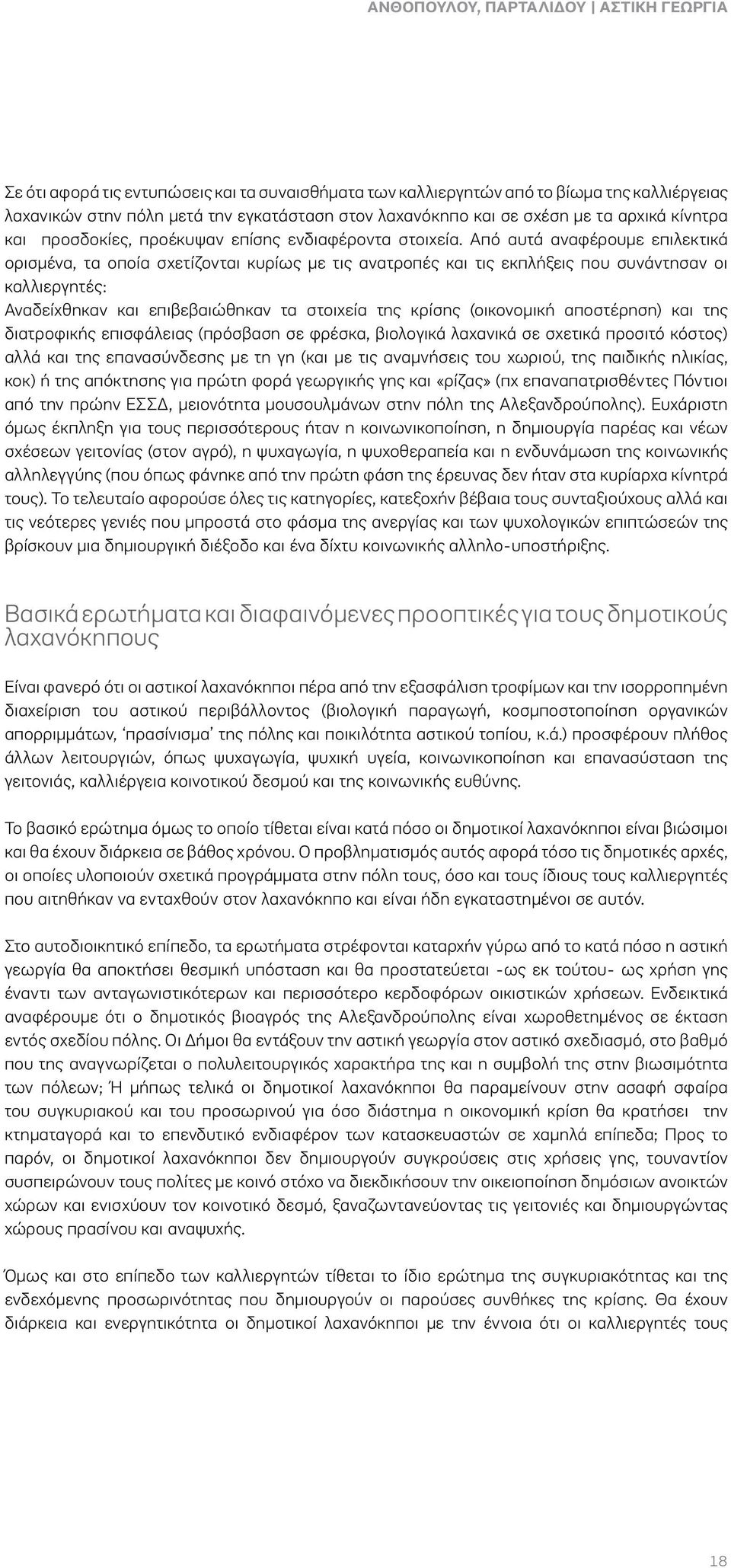 Από αυτά αναφέρουμε επιλεκτικά ορισμένα, τα οποία σχετίζονται κυρίως με τις ανατροπές και τις εκπλήξεις που συνάντησαν οι καλλιεργητές: Αναδείχθηκαν και επιβεβαιώθηκαν τα στοιχεία της κρίσης