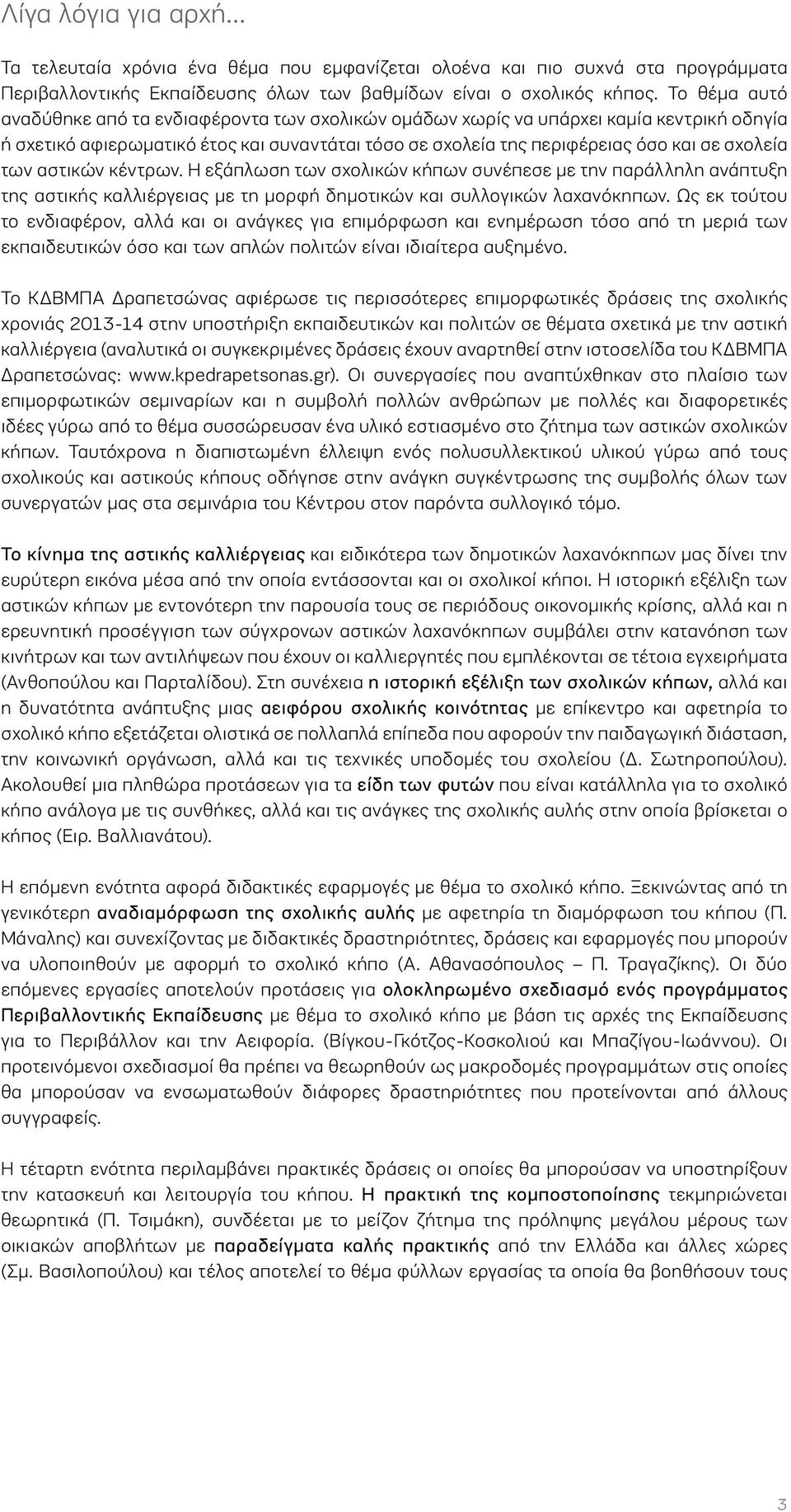 αστικών κέντρων. Η εξάπλωση των σχολικών κήπων συνέπεσε με την παράλληλη ανάπτυξη της αστικής καλλιέργειας με τη μορφή δημοτικών και συλλογικών λαχανόκηπων.