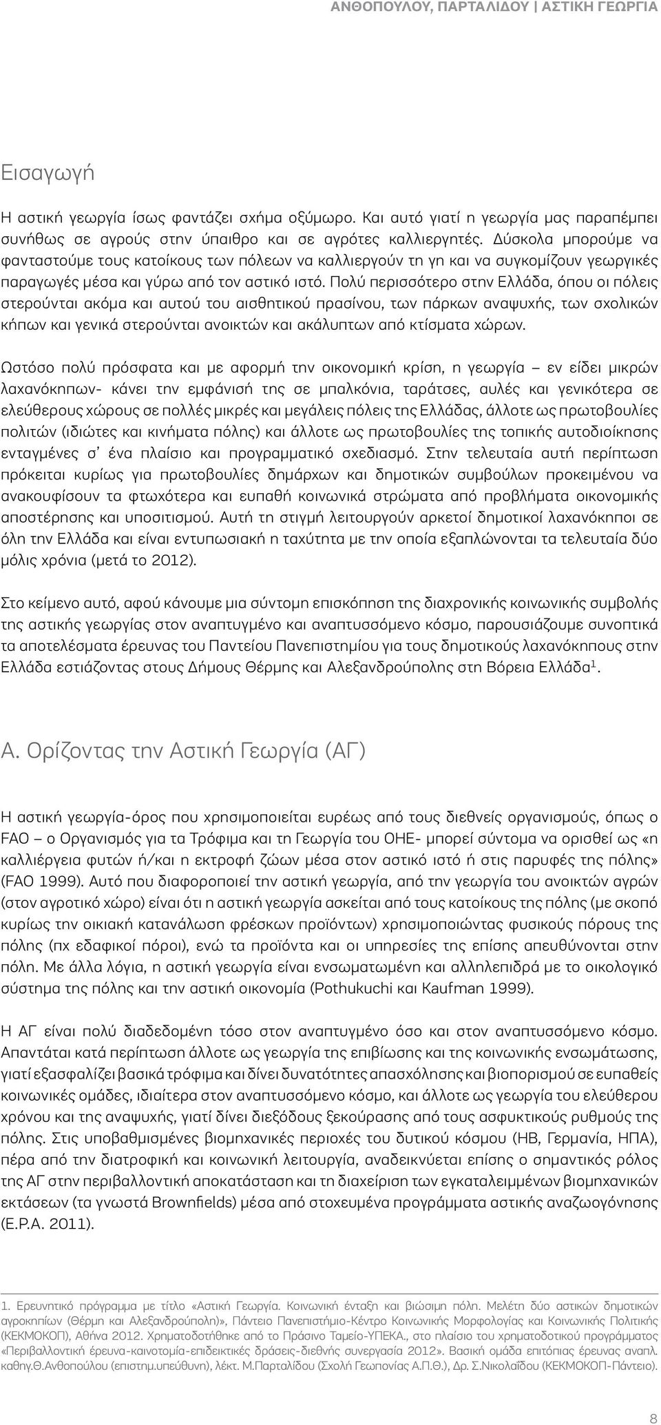 Πολύ περισσότερο στην Ελλάδα, όπου οι πόλεις στερούνται ακόμα και αυτού του αισθητικού πρασίνου, των πάρκων αναψυχής, των σχολικών κήπων και γενικά στερούνται ανοικτών και ακάλυπτων από κτίσματα