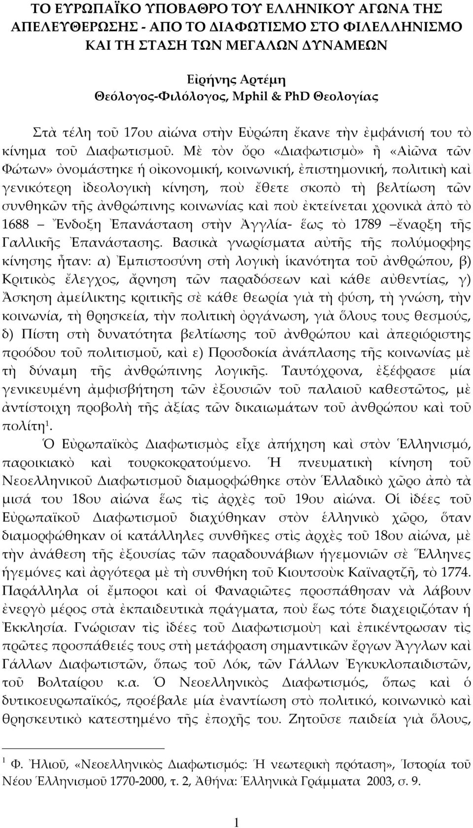 Μὲ τὸν ὄρο «Διαφωτισμὸ» ἢ «Αἰῶνα τῶν Φώτων» ὀνομάστηκε ἡ οἰκονομική, κοινωνική, ἐπιστημονική, πολιτικὴ καὶ γενικότερη ἰδεολογικὴ κίνηση, ποὺ ἔθετε σκοπὸ τὴ βελτίωση τῶν συνθηκῶν τῆς ἀνθρώπινης