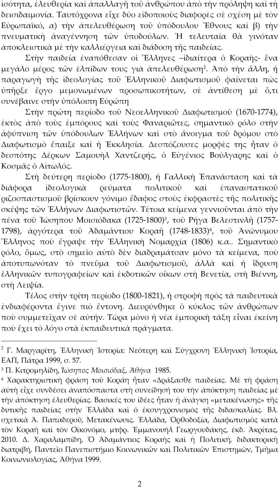 Ἡ τελευταία θὰ γινόταν ἀποκλειστικὰ µὲ τὴν καλλιέργεια καὶ διάδοση τῆς παιδείας. Στὴν παιδεία ἐναπόθεσαν οἱ Ἕλληνες ἰδιαίτερα ὁ Κοραὴς- ἕνα μεγάλο μέρος τῶν ἐλπίδων τους γιὰ ἀπελευθέρωση 2.