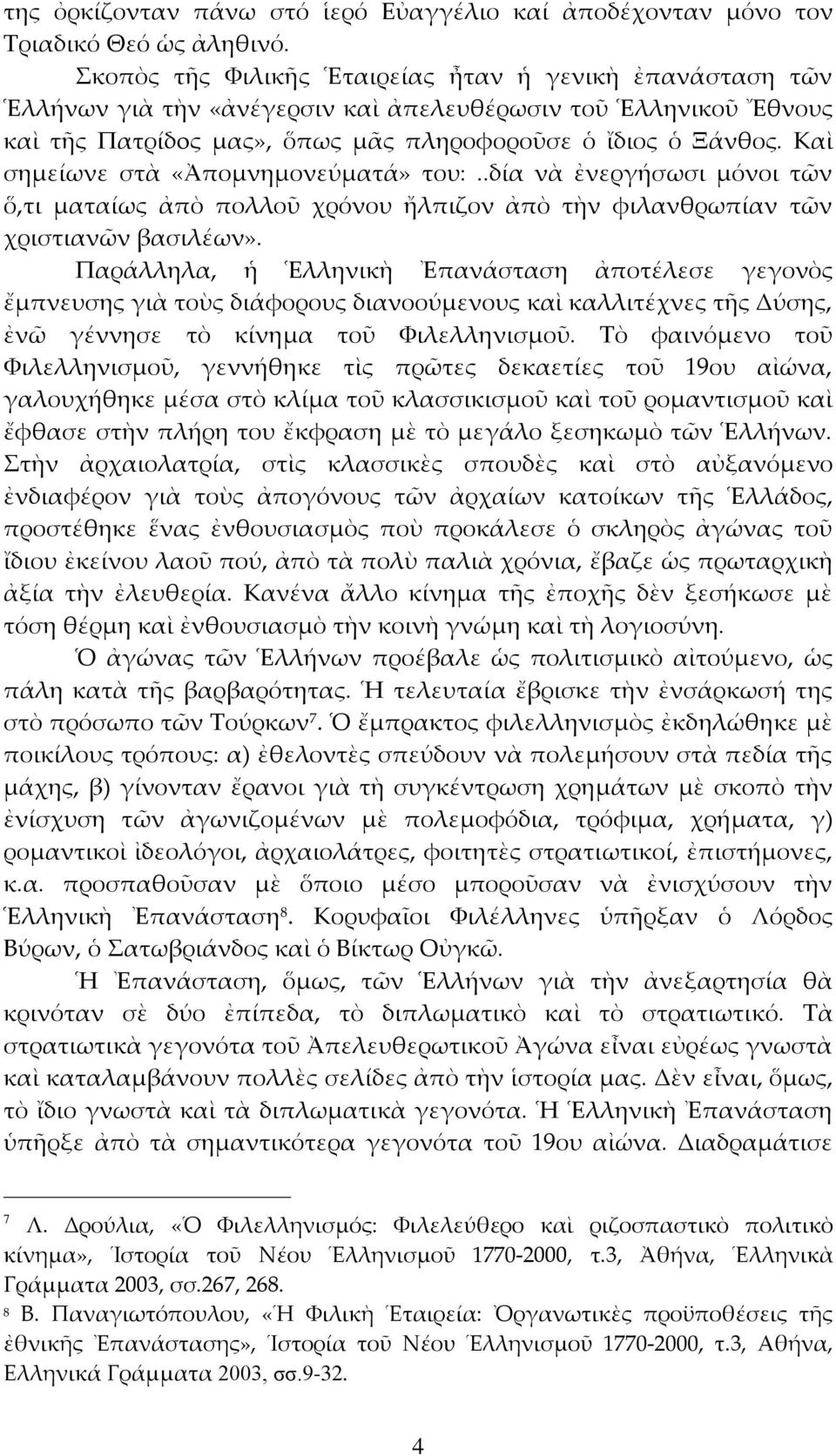 Καὶ σημείωνε στὰ «Ἀπομνημονεύματά» του:..δία νὰ ἐνεργήσωσι μόνοι τῶν ὅ,τι ματαίως ἀπὸ πολλοῦ χρόνου ἤλπιζον ἀπὸ τὴν φιλανθρωπίαν τῶν χριστιανῶν βασιλέων».