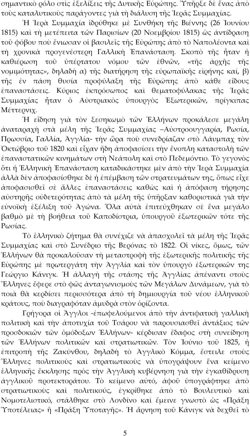 χρονικὰ προγενέστερη Γαλλικὴ Ἐπανάσταση.
