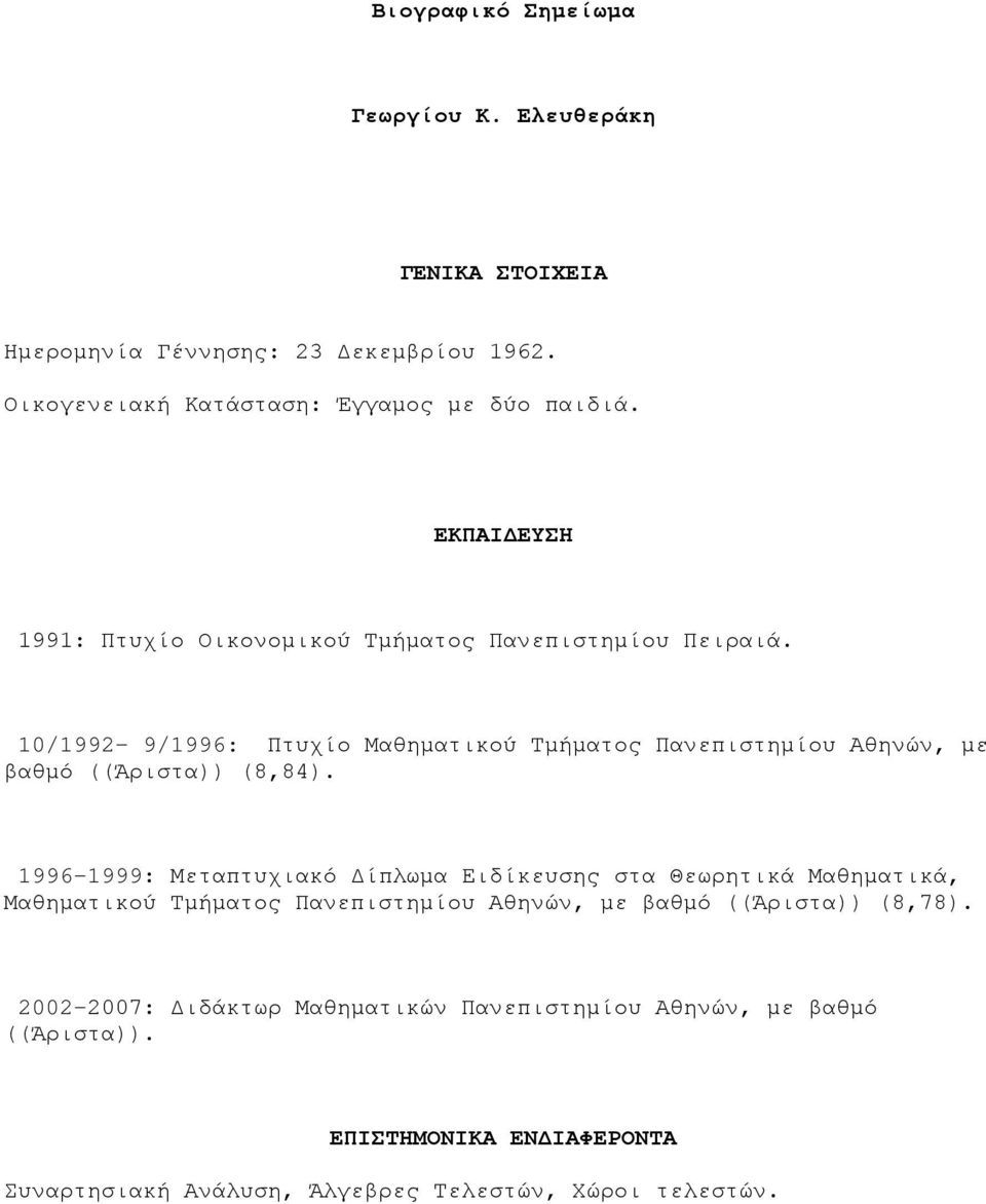 10/1992-9/1996: Πτυχίο Μαθηματικού Τμήματος Πανεπιστημίου Αθηνών, με βαθμό ((Άριστα)) (8,84).