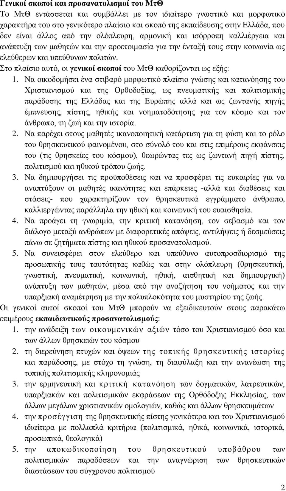 ην πιαίζην απηφ, νη γεληθνί ζθνπνί ηνπ ΜηΘ θαζνξίδνληαη σο εμήο: 1.