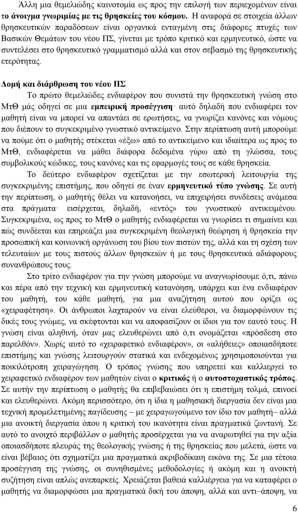 ζξεζθεπηηθφ γξακκαηηζκφ αιιά θαη ζηνλ ζεβαζκφ ηεο ζξεζθεπηηθήο εηεξφηεηαο.