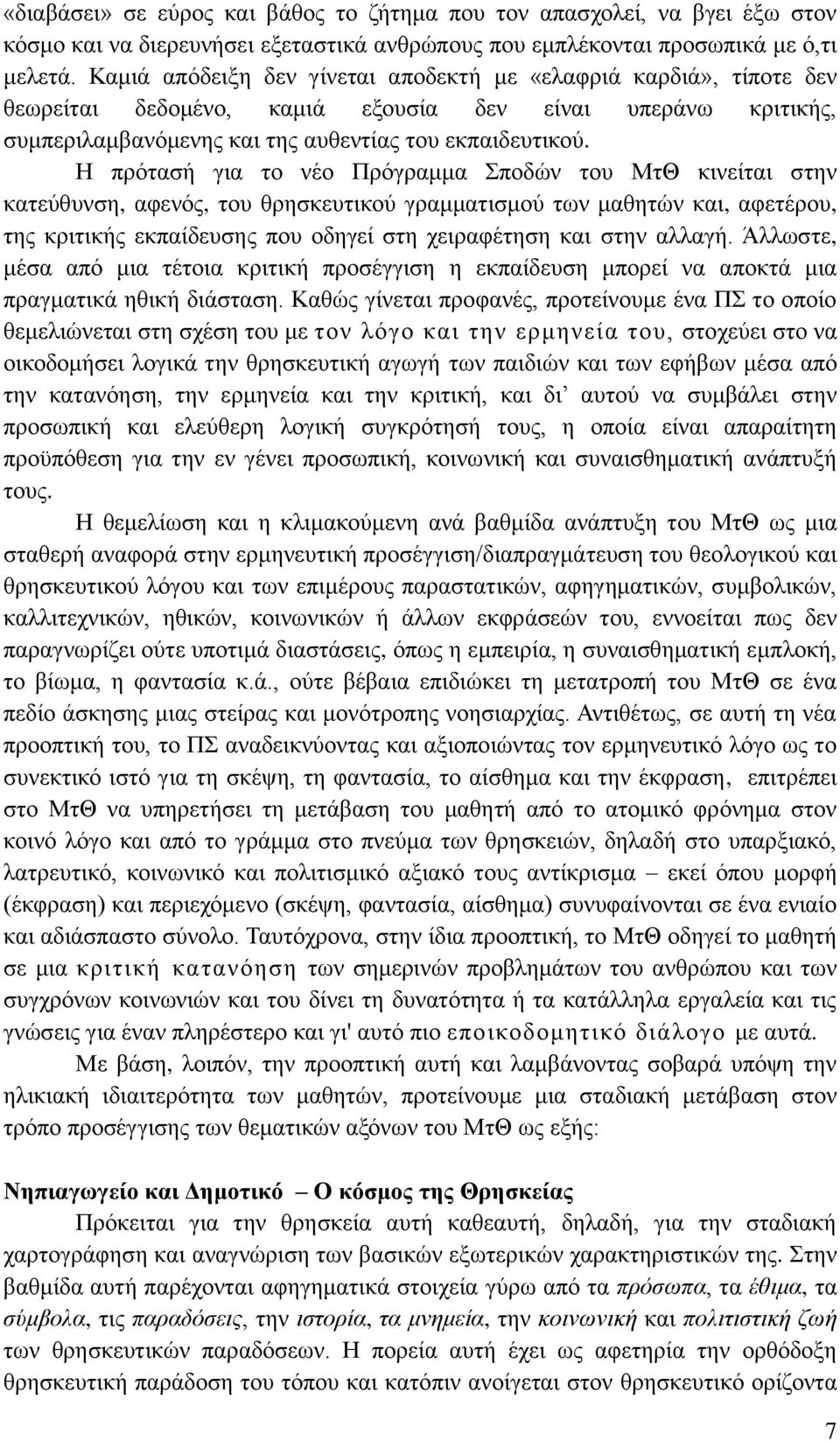 Η πξφηαζή γηα ην λέν Πξφγξακκα πνδψλ ηνπ ΜηΘ θηλείηαη ζηελ θαηεχζπλζε, αθελφο, ηνπ ζξεζθεπηηθνχ γξακκαηηζκνχ ησλ καζεηψλ θαη, αθεηέξνπ, ηεο θξηηηθήο εθπαίδεπζεο πνπ νδεγεί ζηε ρεηξαθέηεζε θαη ζηελ