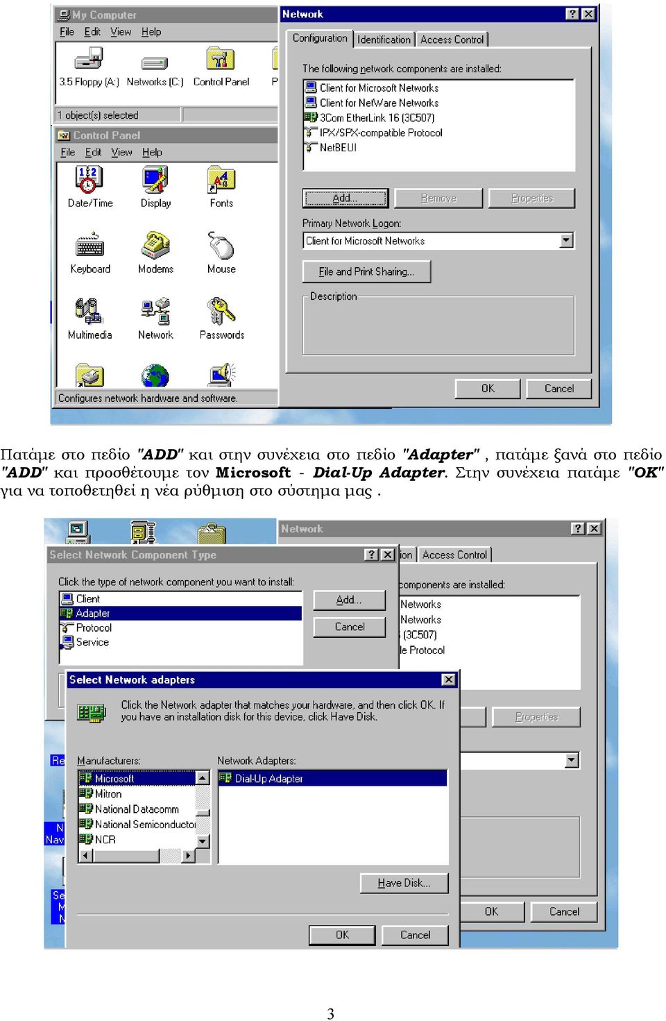 προσθέτουµε τον Microsoft - Dial-Up Adapter.