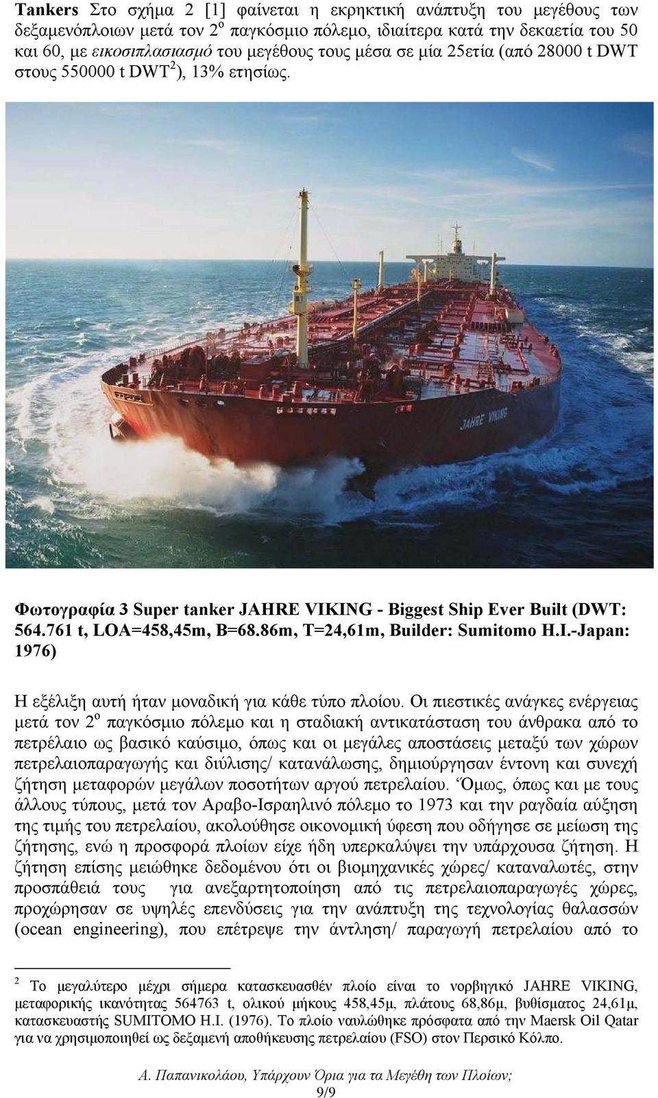 86m, T=24,61m, Builder: Sumitomo H.I.-Japan: 1976) Η εξέλιξη αυτή ήταν µοναδική για κάθε τύπο πλοίου.