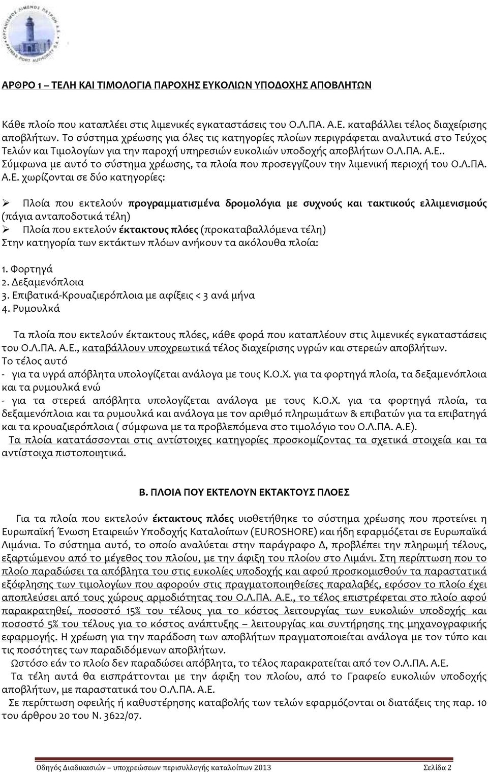 . Σύμφωνα με αυτό το σύστημα χρέωσης, τα πλοία που προσεγγίζουν την λιμενική περιοχή του Ο.Λ.ΠΑ. Α.Ε.