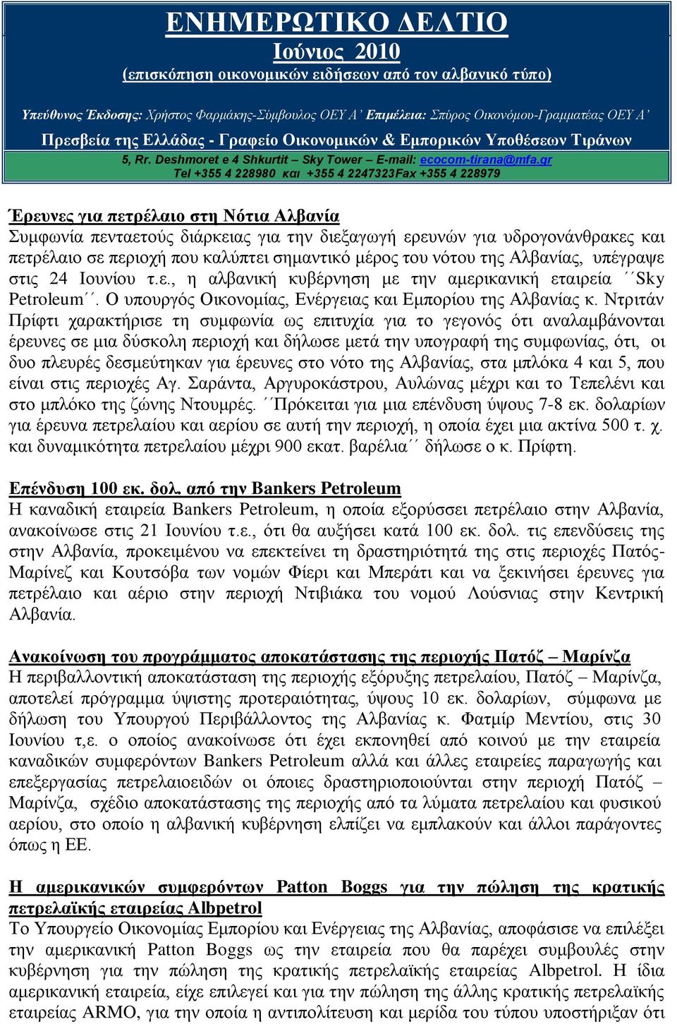 Επιμέλεια: Σπύξνο Οηθνλόκνπ-Γξακκαηέαο ΟΕΥ Α Πξεζβεία ηεο Διιάδαο - Γξαθείν Οηθνλνκηθώλ & Δκπνξηθώλ Τπνζέζεσλ Σηξάλσλ gr Tel +355 4 228980 και +355 4 2247323Fax +355 4 228979 Έξεπλεο γηα πεηξέιαην