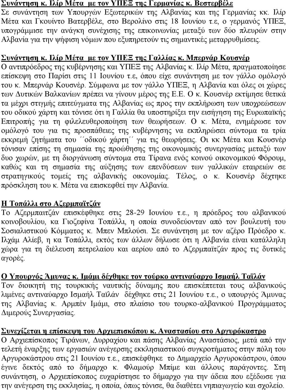 Ηιίξ Μέηα κε ηνλ ΤΠΔΞ ηεο Γαιιίαο θ. Μπεξλάξ Κνπζλέξ Ο αληηπξφεδξνο ηεο θπβέξλεζεο θαη ΤΠΔΞ ηεο Αιβαλίαο θ. Ηιίξ Μέηα, πξαγκαηνπνίεζε επίζθεςε ζην Παξίζη ζηηο 11 Ηνπλίνπ η.