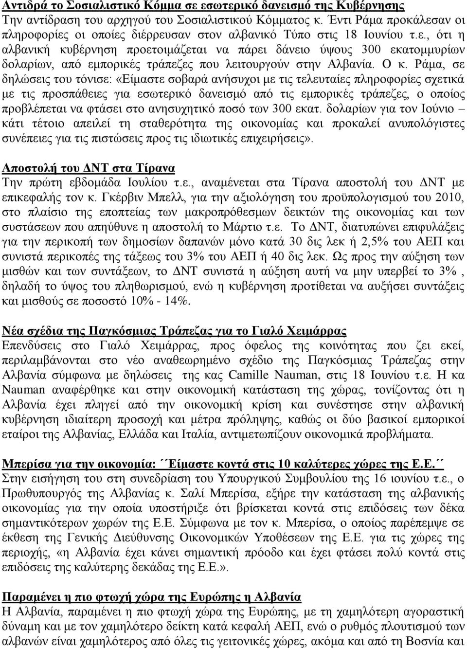 Ο θ. Ράκα, ζε δειψζεηο ηνπ ηφληζε: «Δίκαζηε ζνβαξά αλήζπρνη κε ηηο ηειεπηαίεο πιεξνθνξίεο ζρεηηθά κε ηηο πξνζπάζεηεο γηα εζσηεξηθφ δαλεηζκφ απφ ηηο εκπνξηθέο ηξάπεδεο, ν νπνίνο πξνβιέπεηαη λα θηάζεη
