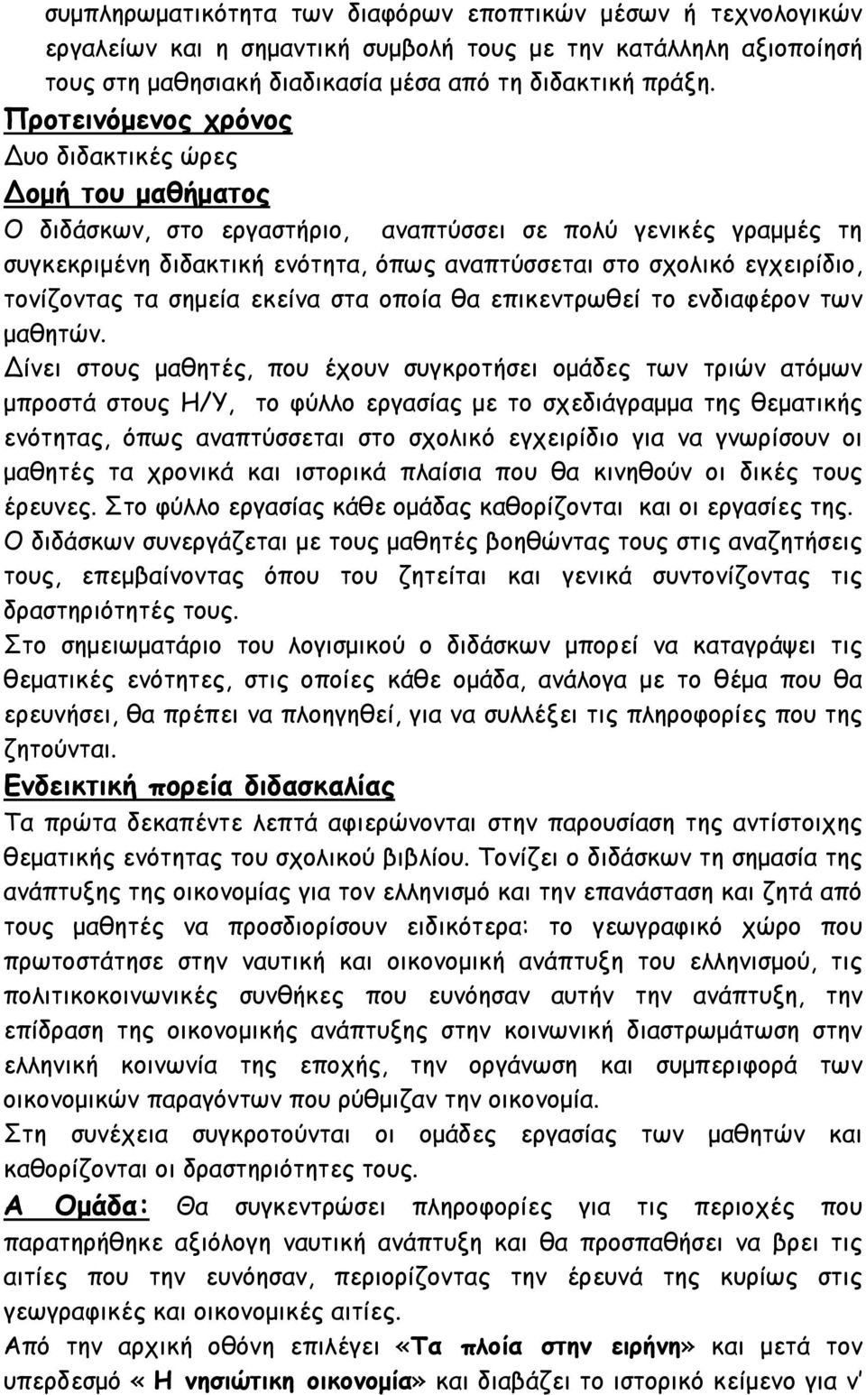 τονίζοντας τα σημεία εκείνα στα οποία θα επικεντρωθεί το ενδιαφέρον των μαθητών.