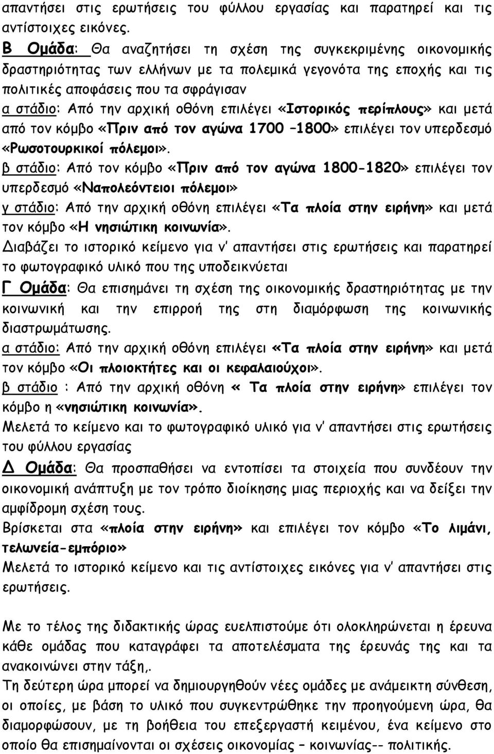 επιλέγει «Ιστορικός περίπλους» και μετά από τον κόμβο «Πριν από τον αγώνα 1700 1800» επιλέγει τον υπερδεσμό «Ρωσοτουρκικοί πόλεμοι».