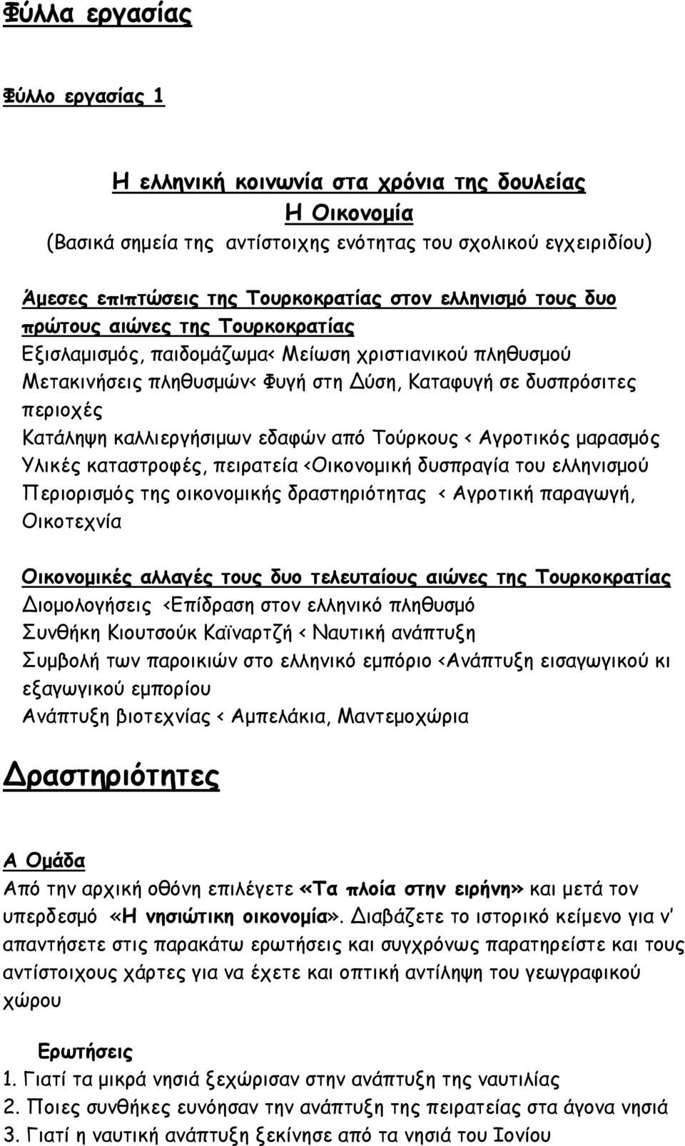 καλλιεργήσιμων εδαφών από Τούρκους < Αγροτικός μαρασμός Υλικές καταστροφές, πειρατεία <Οικονομική δυσπραγία του ελληνισμού Περιορισμός της οικονομικής δραστηριότητας < Αγροτική παραγωγή, Οικοτεχνία