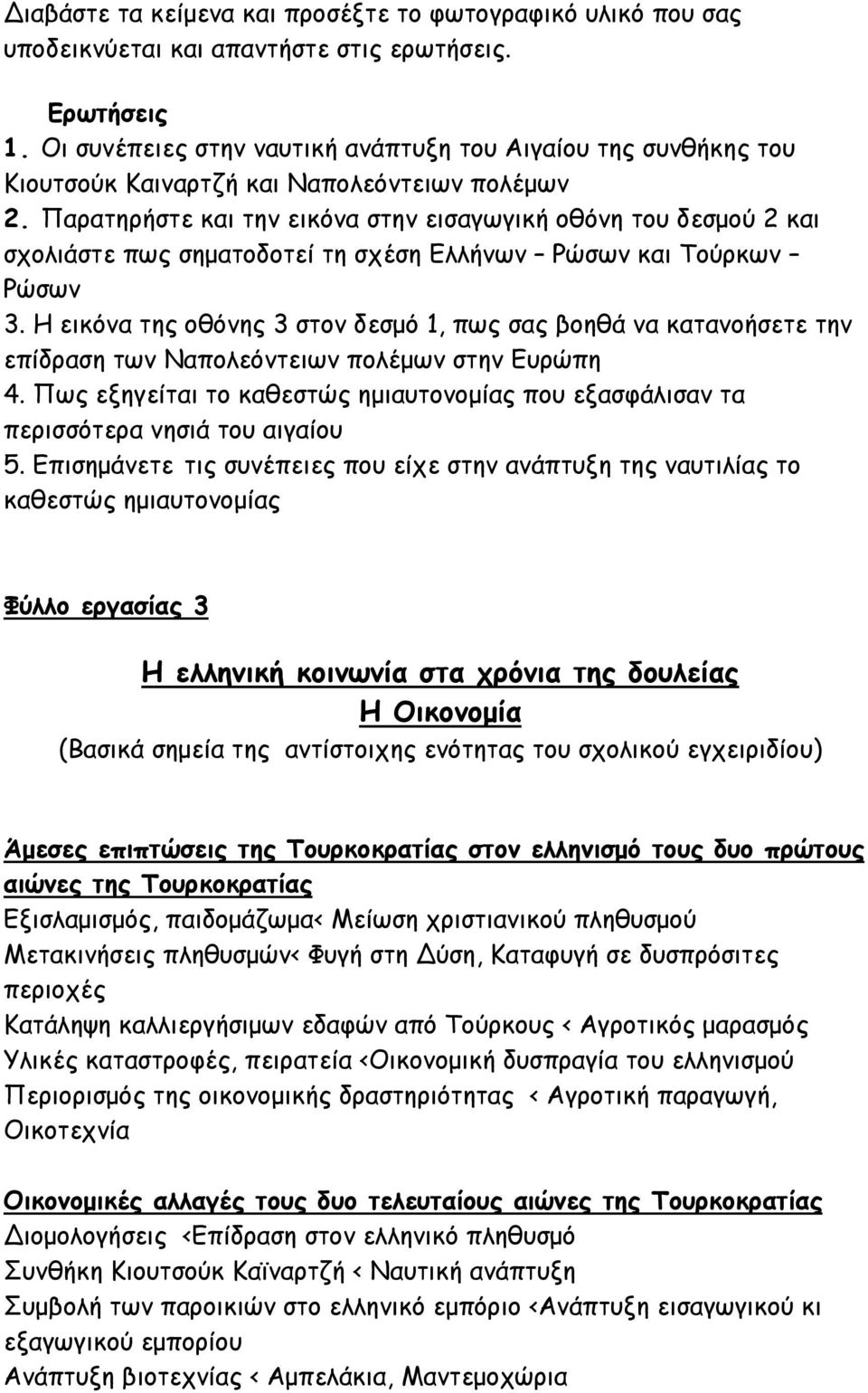 Παρατηρήστε και την εικόνα στην εισαγωγική οθόνη του δεσμού 2 και σχολιάστε πως σηματοδοτεί τη σχέση Ελλήνων Ρώσων και Τούρκων Ρώσων 3.