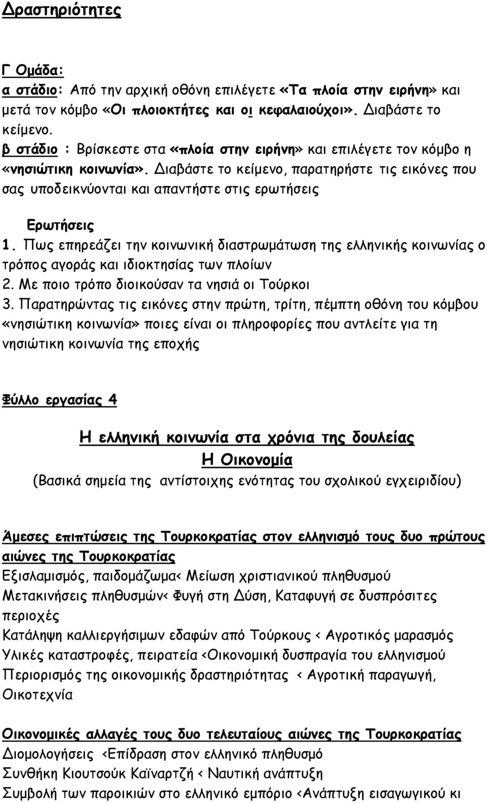 Διαβάστε το κείμενο, παρατηρήστε τις εικόνες που σας υποδεικνύονται και απαντήστε στις ερωτήσεις Ερωτήσεις 1.