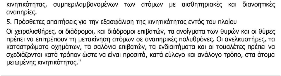 ανοίγµατα των θυρών και οι θύρες πρέπει να επιτρέπουν τη µετακίνηση ατόµων σε αναπηρικές πολυθρόνες.