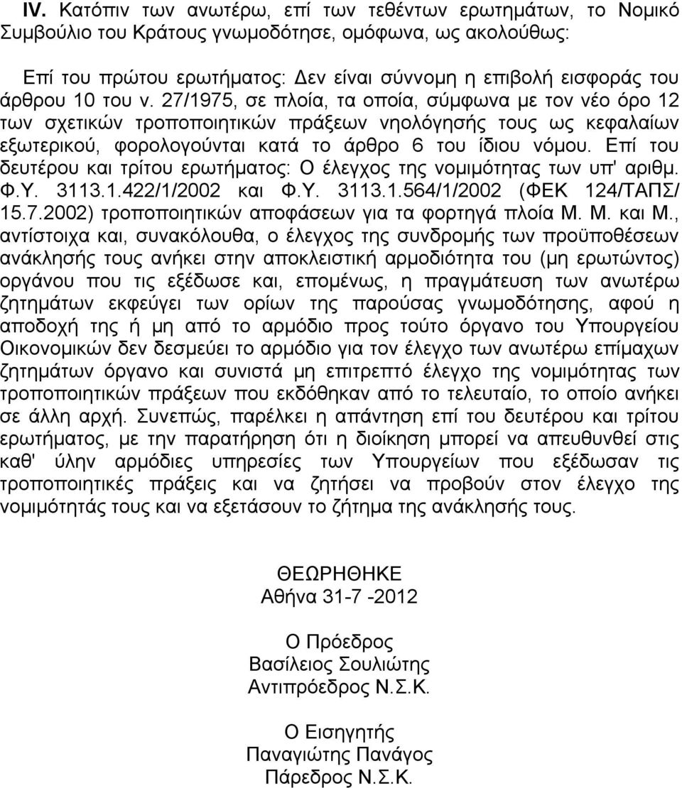 Επί του δευτέρου και τρίτου ερωτήµατος: Ο έλεγχος της νοµιµότητας των υπ' αριθµ. Φ.Υ. 3113.1.422/1/2002 και Φ.Υ. 3113.1.564/1/2002 (ΦΕΚ 124/ΤΑΠΣ/ 15.7.