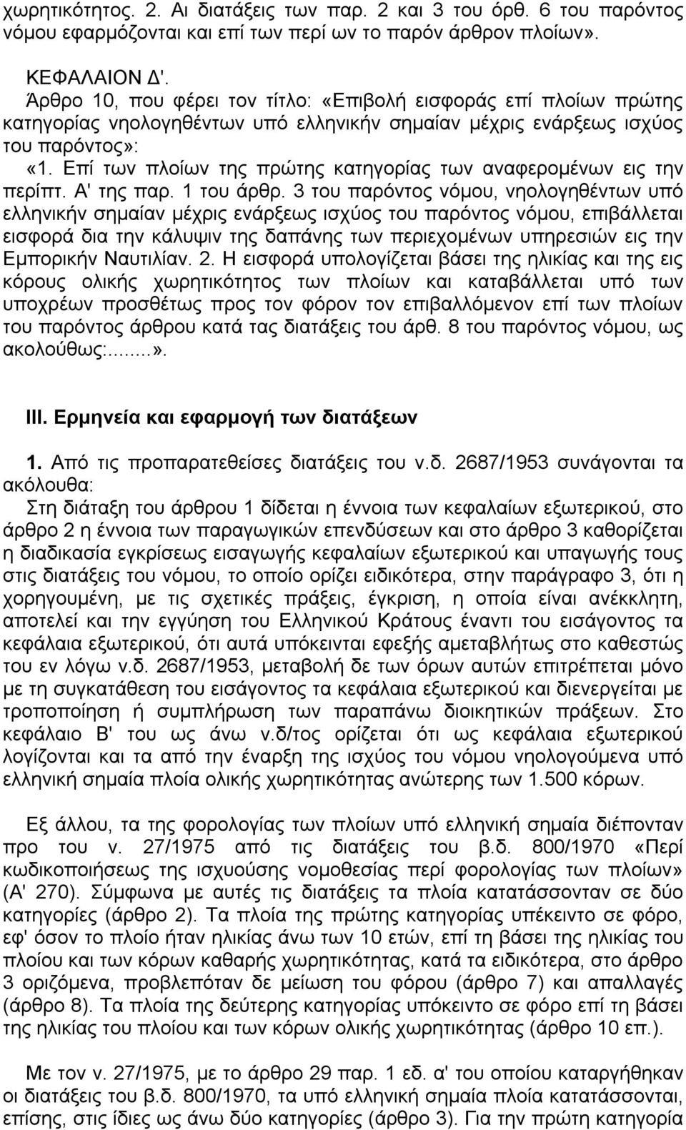 Επί των πλοίων της πρώτης κατηγορίας των αναφεροµένων εις την περίπτ. Α' της παρ. 1 του άρθρ.