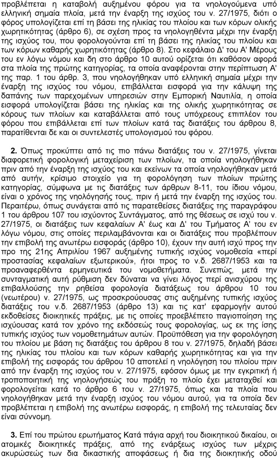 επί τη βάσει της ηλικίας του πλοίου και των κόρων καθαρής χωρητικότητας (άρθρο 8).