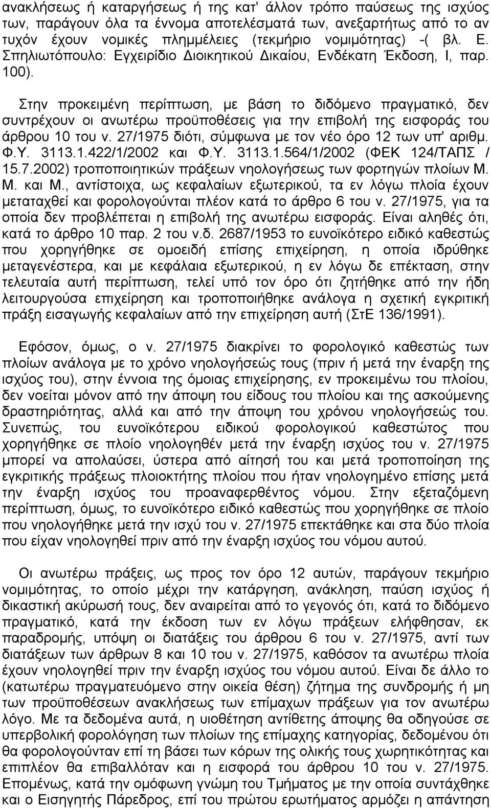 Στην προκειµένη περίπτωση, µε βάση το διδόµενο πραγµατικό, δεν συντρέχουν οι ανωτέρω προϋποθέσεις για την επιβολή της εισφοράς του άρθρου 10 του ν.