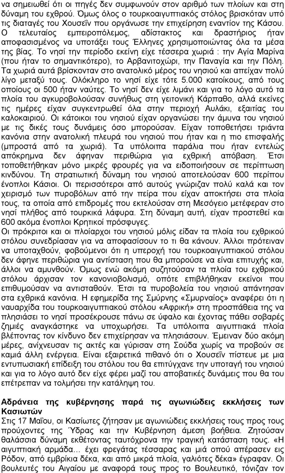 Ο τελευταίος εμπειροπόλεμος, αδίστακτος και δραστήριος ήταν αποφασισμένος να υποτάξει τους Έλληνες χρησιμοποιώντας όλα τα μέσα της βίας.
