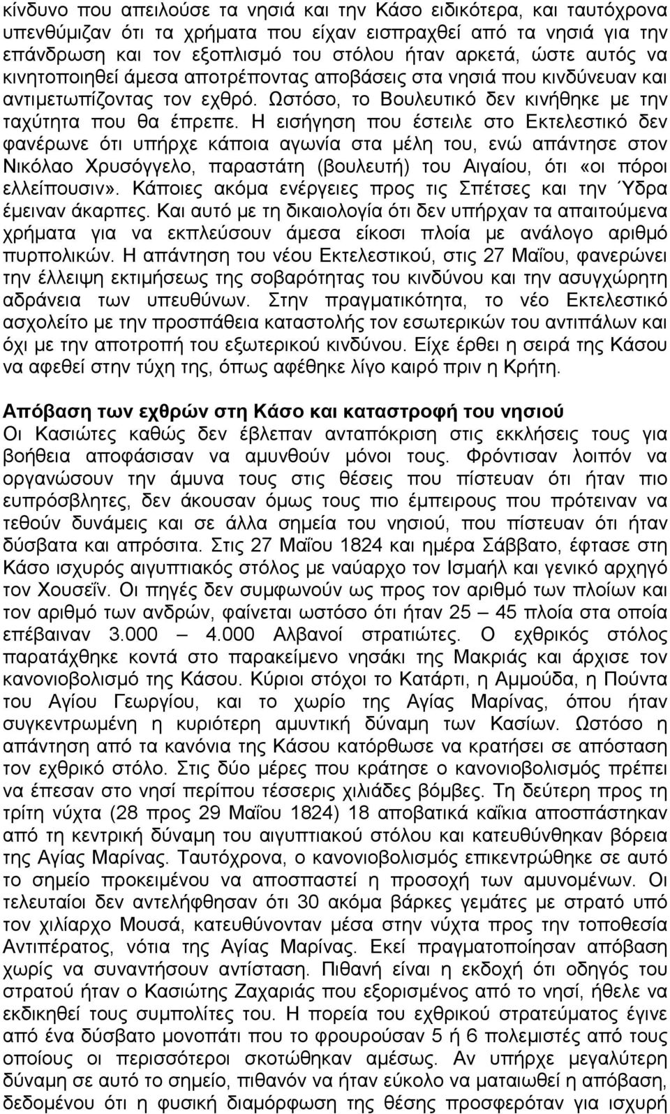 Η εισήγηση που έστειλε στο Εκτελεστικό δεν φανέρωνε ότι υπήρχε κάποια αγωνία στα μέλη του, ενώ απάντησε στον Νικόλαο Χρυσόγγελο, παραστάτη (βουλευτή) του Αιγαίου, ότι «οι πόροι ελλείπουσιν».