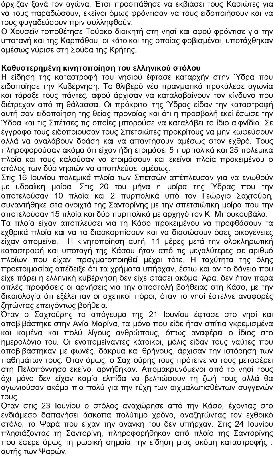 Καθυστερημένη κινητοποίηση του ελληνικού στόλου Η είδηση της καταστροφή του νησιού έφτασε καταρχήν στην Ύδρα που ειδοποίησε την Κυβέρνηση.