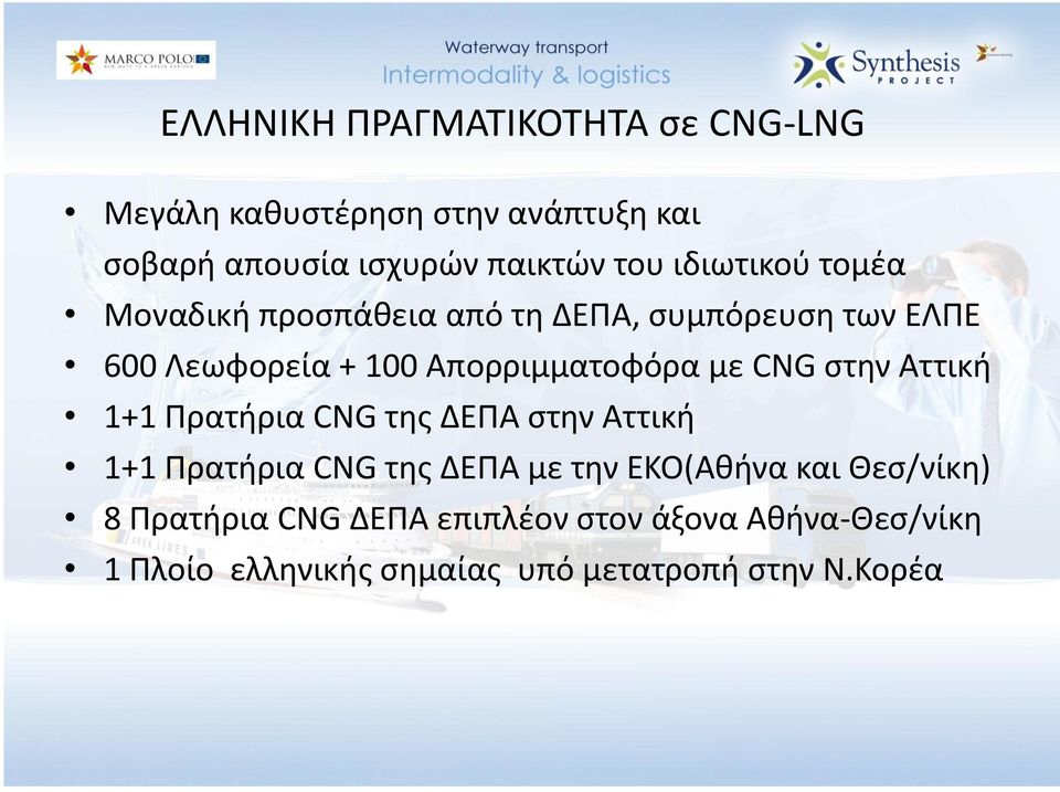 CNG ςτθν Αττικι 1+1 Πρατιρια CNG τθσ ΔΕΠΑ ςτθν Αττικι 1+1 Πρατιρια CNG τθσ ΔΕΠΑ με τθν ΕΚΟ(Ακινα και