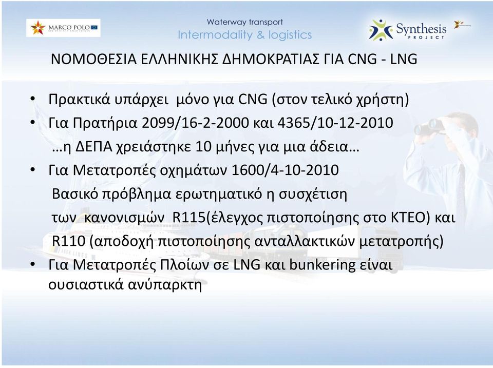 1600/4-10-2010 Βαςικό πρόβλθμα ερωτθματικό θ ςυςχζτιςθ των κανονιςμών R115(ζλεγχοσ πιςτοποίθςθσ ςτο ΚΣΕΟ) και