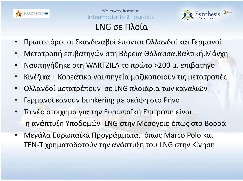 επιβατθγό Κινζηικα + Κορεάτικα ναυπθγεία μαηικοποιοφν τισ μετατροπζσ Ολλανδοί μετατρζπουν ςε LNG πλοιάρια των καναλιών Γερμανοί