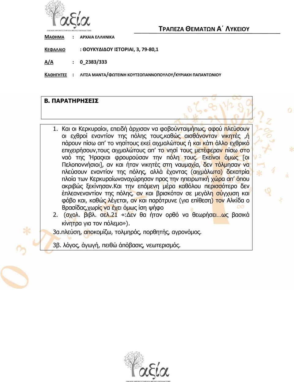 επηρεηξήζνπλ,ηνπο αηρκαιώηνπο απ ην λεζί ηνπο κεηέθεξαλ πίζσ ζην λαό ηεο Ήξαοθαη θξνπξνύζαλ ηελ πόιε ηνπο.