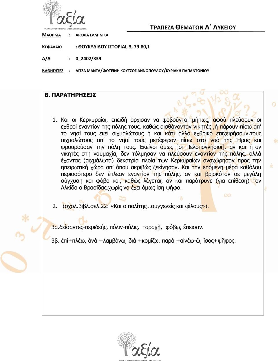 επηρεηξήζνπλ,ηνπο αηρκαιώηνπο απ ην λεζί ηνπο κεηέθεξαλ πίζσ ζην λαό ηεο Ήξαο θαη θξνπξνύζαλ ηελ πόιε ηνπο.