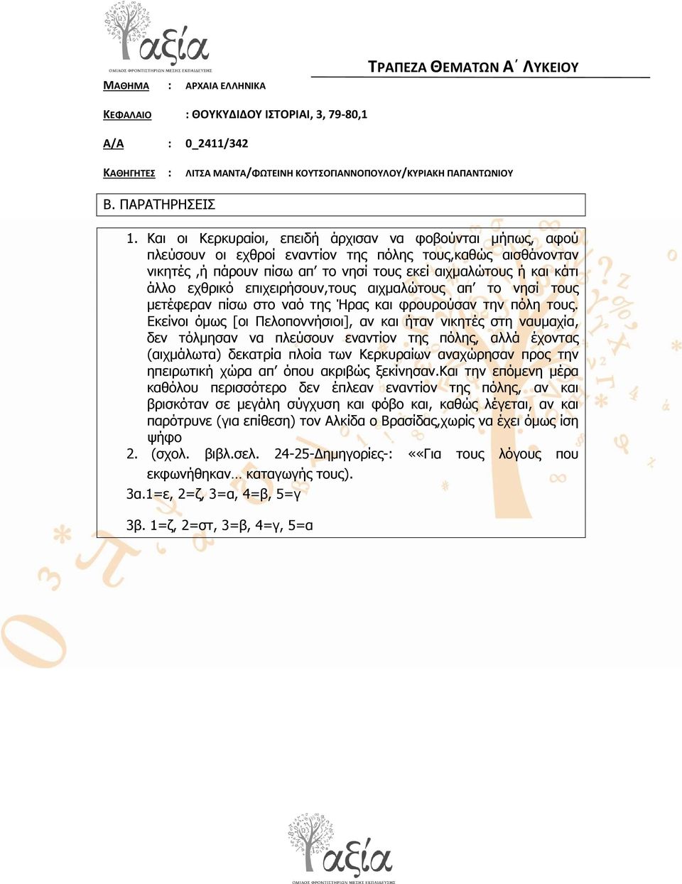 επηρεηξήζνπλ,ηνπο αηρκαιώηνπο απ ην λεζί ηνπο κεηέθεξαλ πίζσ ζην λαό ηεο Ήξαο θαη θξνπξνύζαλ ηελ πόιε ηνπο.