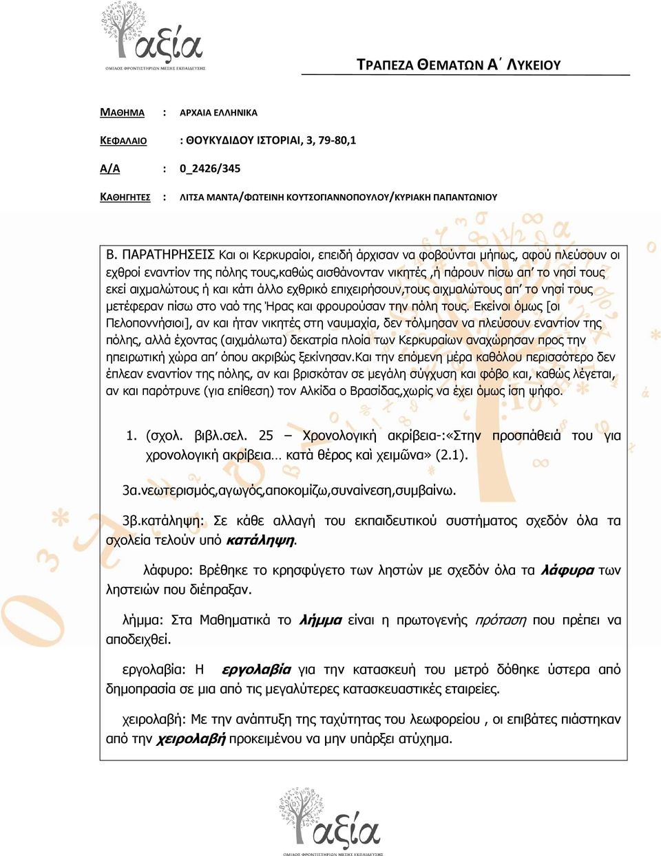 Δθείλνη όκσο [νη Πεινπνλλήζηνη], αλ θαη ήηαλ ληθεηέο ζηε λαπκαρία, δελ ηόικεζαλ λα πιεύζνπλ ελαληίνλ ηεο πόιεο, αιιά έρνληαο (αηρκάισηα) δεθαηξία πινία ησλ Κεξθπξαίσλ αλαρώξεζαλ πξνο ηελ επεηξσηηθή