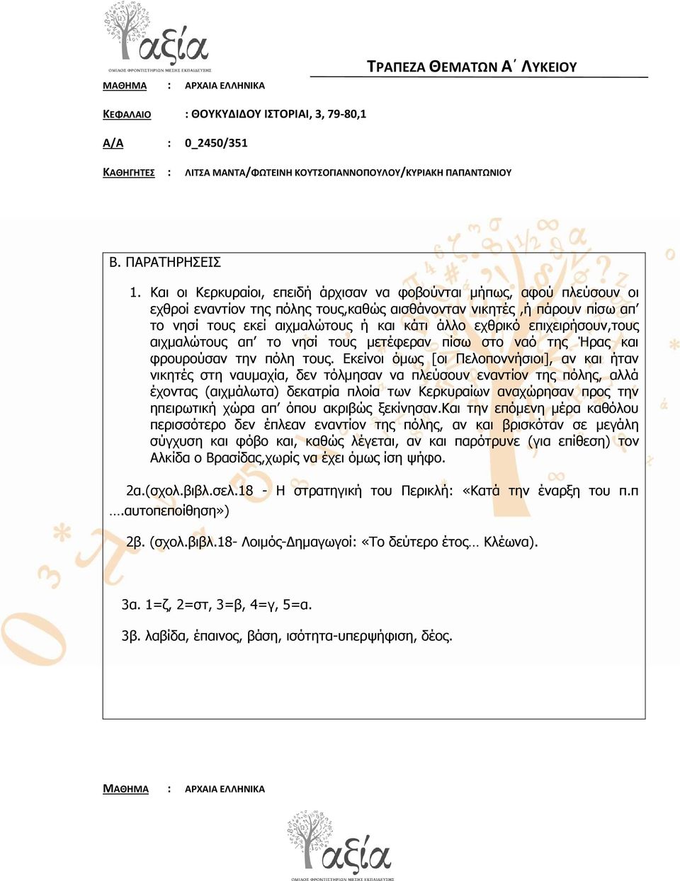 επηρεηξήζνπλ,ηνπο αηρκαιώηνπο απ ην λεζί ηνπο κεηέθεξαλ πίζσ ζην λαό ηεο Ήξαο θαη θξνπξνύζαλ ηελ πόιε ηνπο.