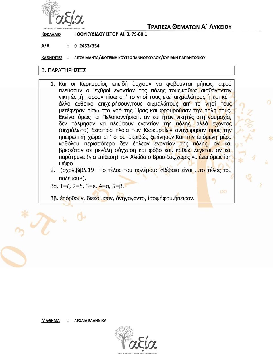 επηρεηξήζνπλ,ηνπο αηρκαιώηνπο απ ην λεζί ηνπο κεηέθεξαλ πίζσ ζην λαό ηεο Ήξαο θαη θξνπξνύζαλ ηελ πόιε ηνπο.