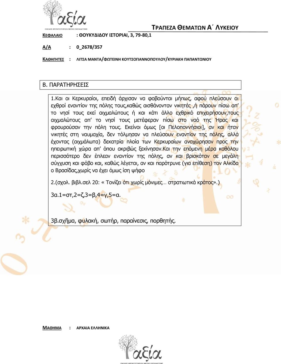 επηρεηξήζνπλ,ηνπο αηρκαιώηνπο απ ην λεζί ηνπο κεηέθεξαλ πίζσ ζην λαό ηεο Ήξαο θαη θξνπξνύζαλ ηελ πόιε ηνπο.