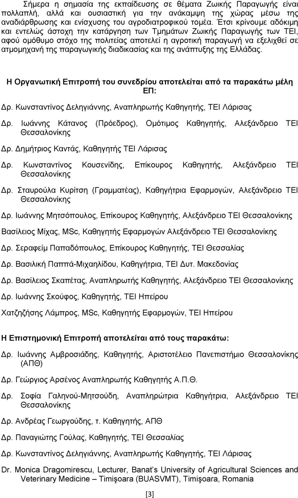 δηαδηθαζίαο θαη ηεο αλάπηπμεο ηεο Διιάδαο. Η Οργανωηική Επιηροπή ηοσ ζσνεδρίοσ αποηελείηαι από ηα παρακάηω μέλη ΕΠ: Γξ. Κσλζηαληίλνο Γειεγηάλλεο, Αλαπιεξσηήο Καζεγεηήο, ΤΔΗ Λάξηζαο Γξ.