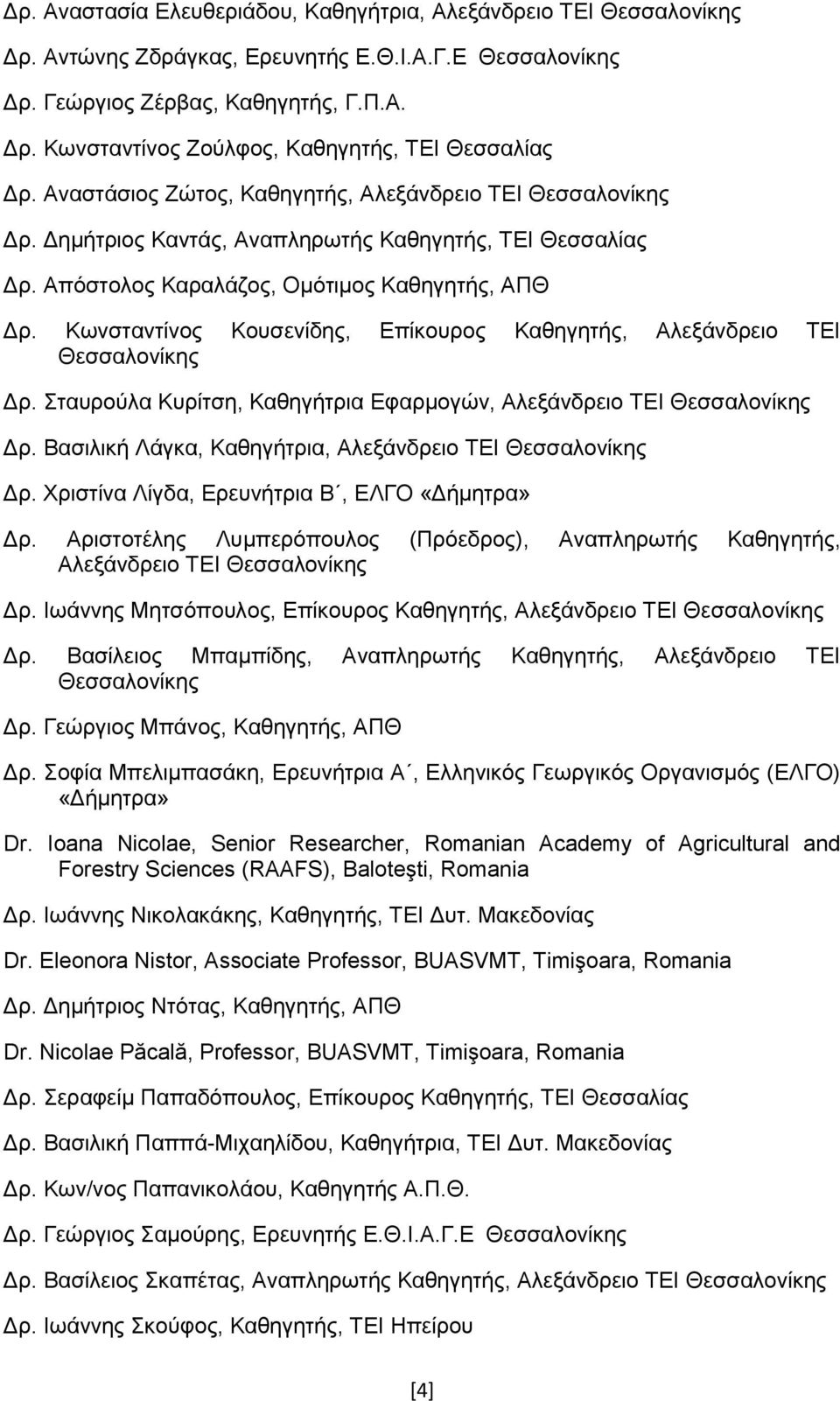 Κσλζηαληίλνο Κνπζελίδεο, Δπίθνπξνο Καζεγεηήο, Αιεμάλδξεην ΤΔΗ Γξ. Σηαπξνύια Κπξίηζε, Καζεγήηξηα Δθαξκνγώλ, Αιεμάλδξεην ΤΔΗ Γξ. Βαζηιηθή Λάγθα, Καζεγήηξηα, Αιεμάλδξεην ΤΔΗ Γξ.